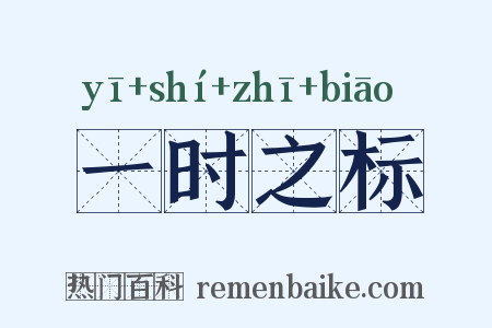 一时之标是什么意思的图片
